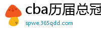 cba历届总冠军